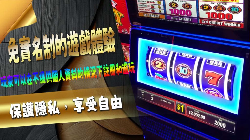 UB免實名制的遊戲體驗：保護隱私，享受自由