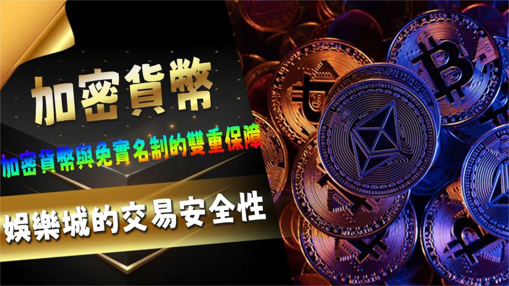 USDT娛樂城的交易安全性：加密貨幣與免實名制的雙重保障