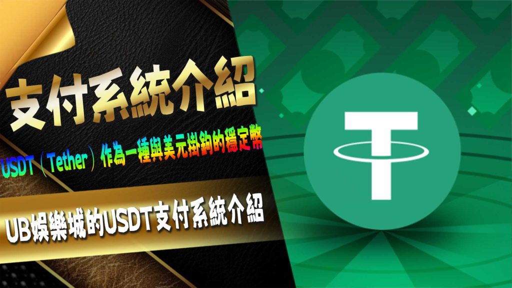 UB娛樂城的USDT支付系統介紹