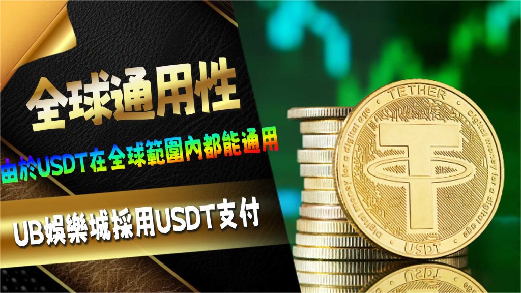 USDT全球通用性