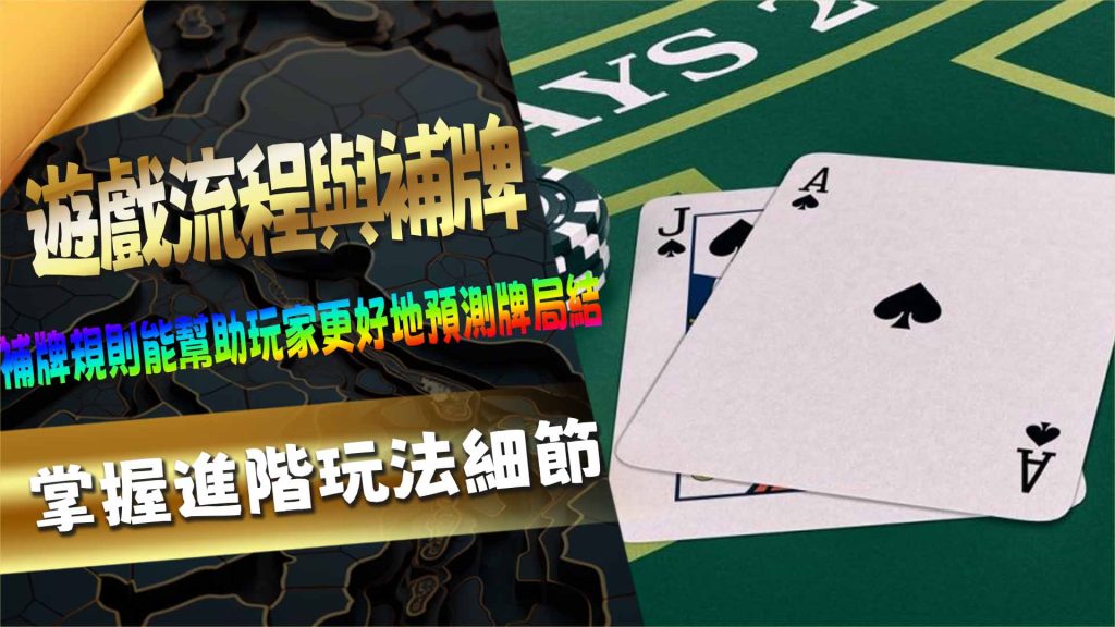 遊戲流程與補牌規則：掌握進階玩法細節