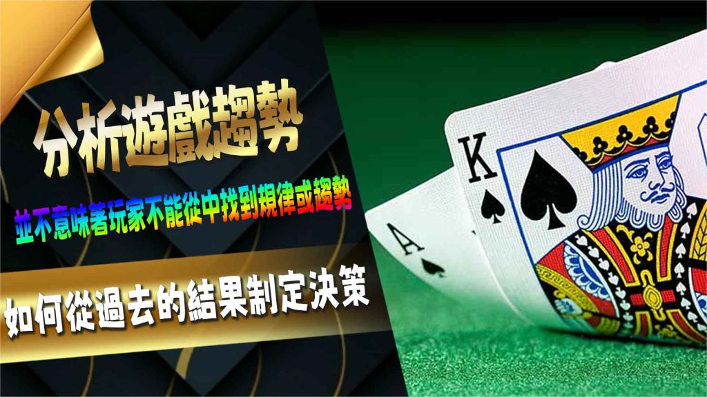 分析遊戲趨勢：如何從過去的結果制定決策