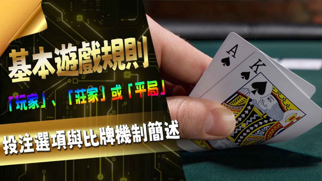 基本遊戲規則：投注選項與比牌機制簡述