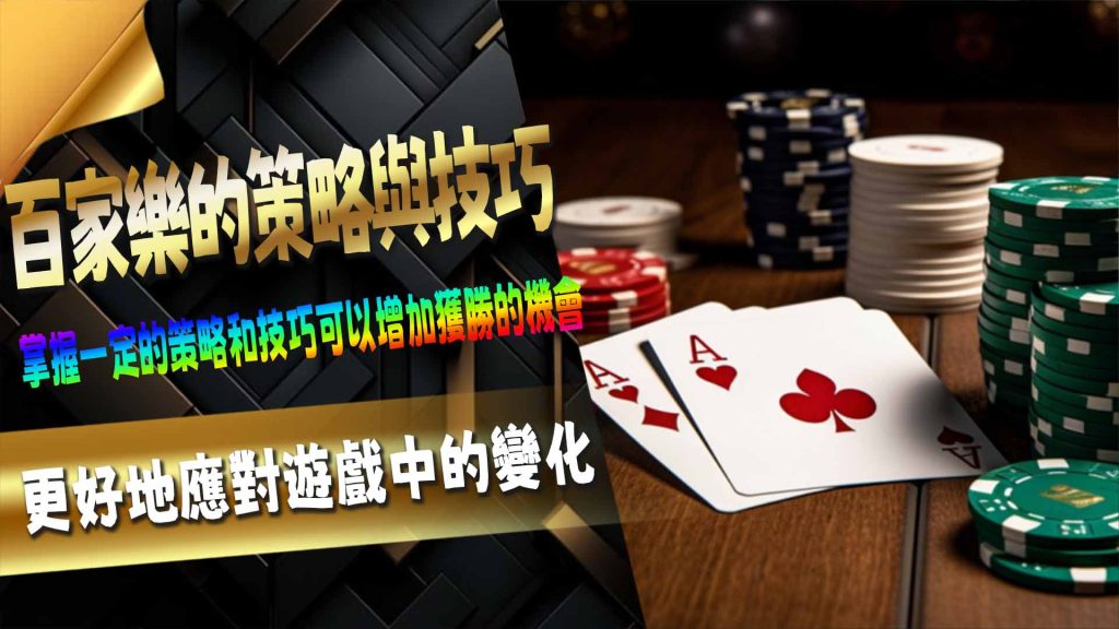 百家樂的策略與技巧：讓你提高勝率的必備知識