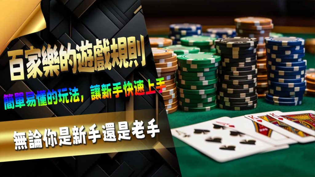 百家樂的遊戲規則：簡單易懂的玩法，讓新手快速上手