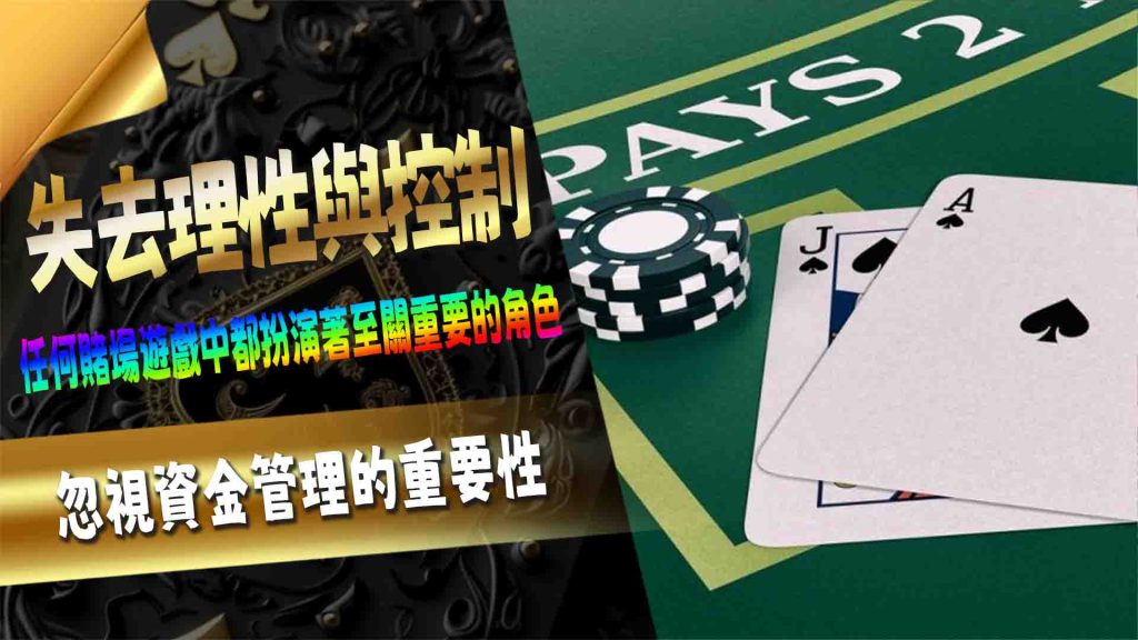 忽視資金管理的重要性：失去理性與控制