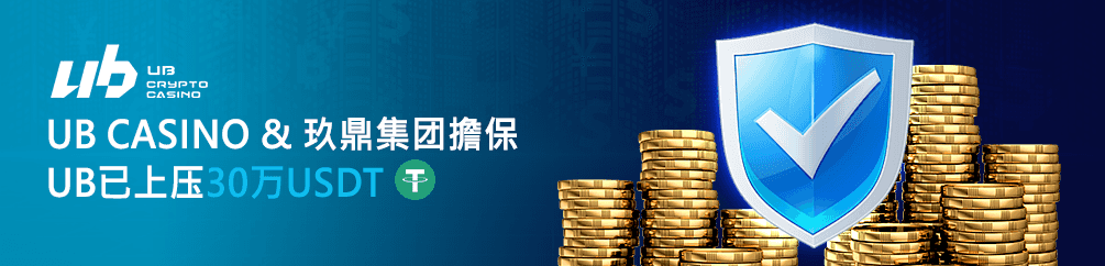 UB娛樂城優惠活動-UB casino & 玖鼎集團擔保 UB已上壓30萬USDT