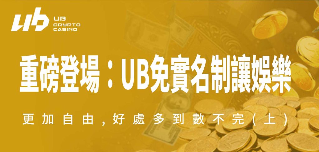 UB娛樂城重磅登場：UB免實名制讓娛樂更加自由,好處多到數不完(上)