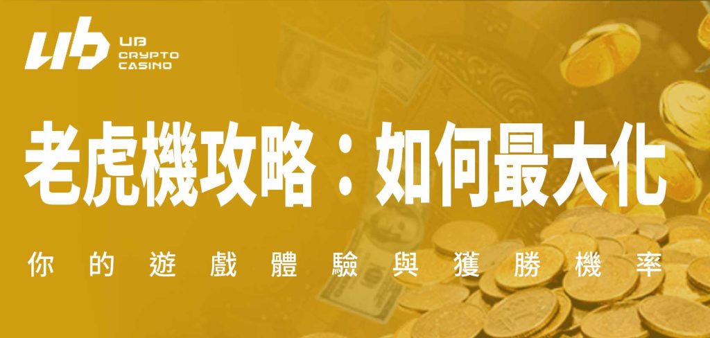 帶你了解新上線娛樂城UB娛樂城 UB免實名制立即加入，體驗無限遊戲樂趣！(上)