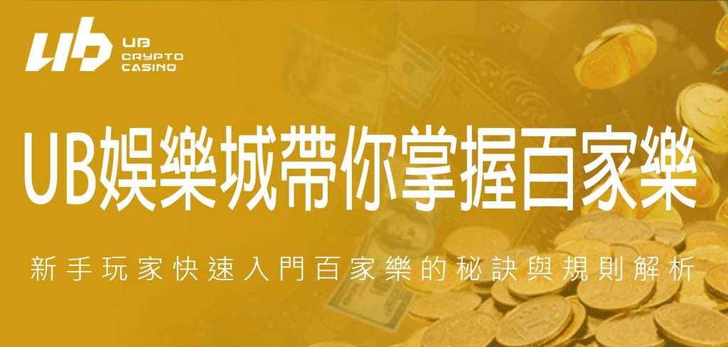 UB娛樂城帶你掌握百家樂：新手玩家快速入門百家樂的秘訣與規則解析