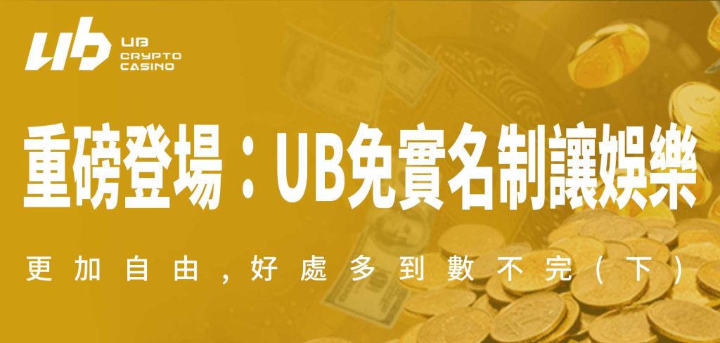 UB娛樂城重磅登場：UB免實名制讓娛樂更加自由,好處多到數不完(下)