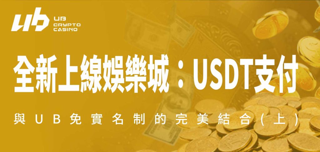 全新上線UB娛樂城：USDT支付與UB免實名制的完美結合(上)