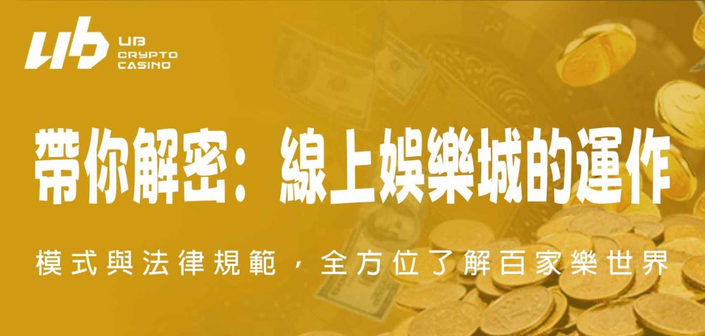 UB娛樂城帶你解密：線上娛樂城的運作模式與法律規範，全方位了解百家樂世界