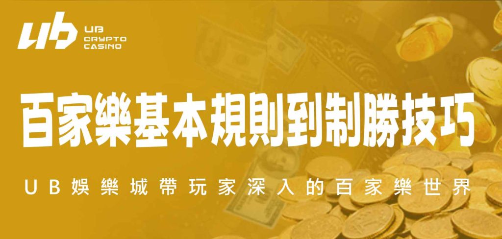 從百家樂基本規則到制勝技巧，UB娛樂城帶玩家深入的百家樂世界