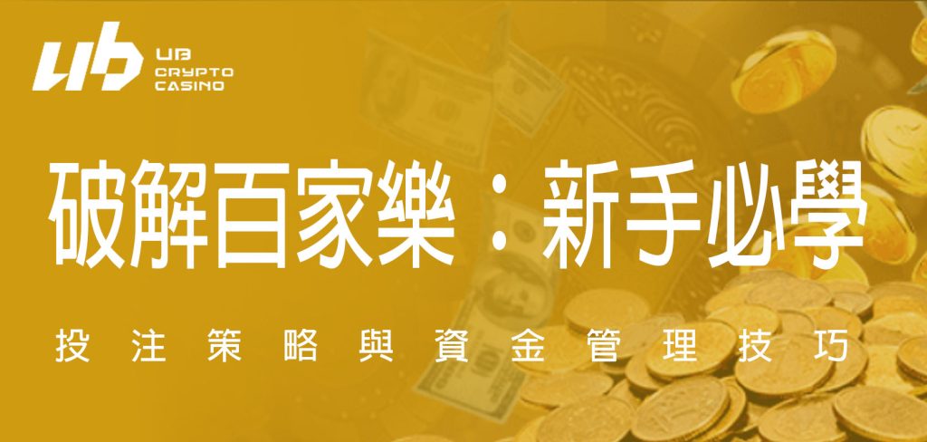 破解百家樂：新手必學的投注策略與資金管理技巧