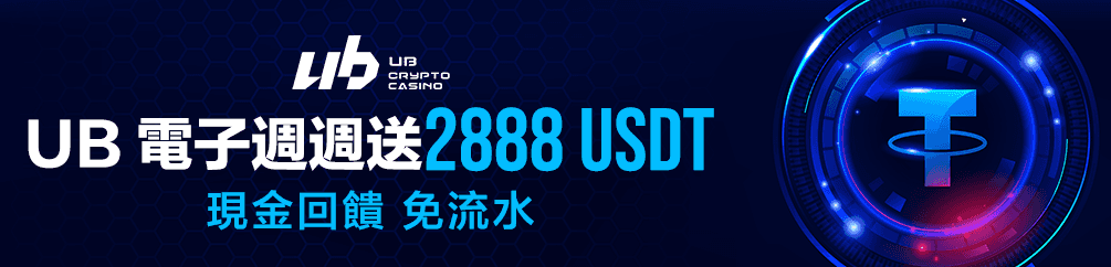 UB 電子週週送2888 USDT 現金回饋 免流水