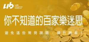 你不知道的百家樂迷思：避免這些常見誤區，提升勝率！