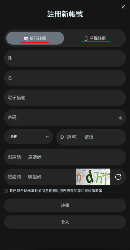 使用信箱或手機號碼註冊