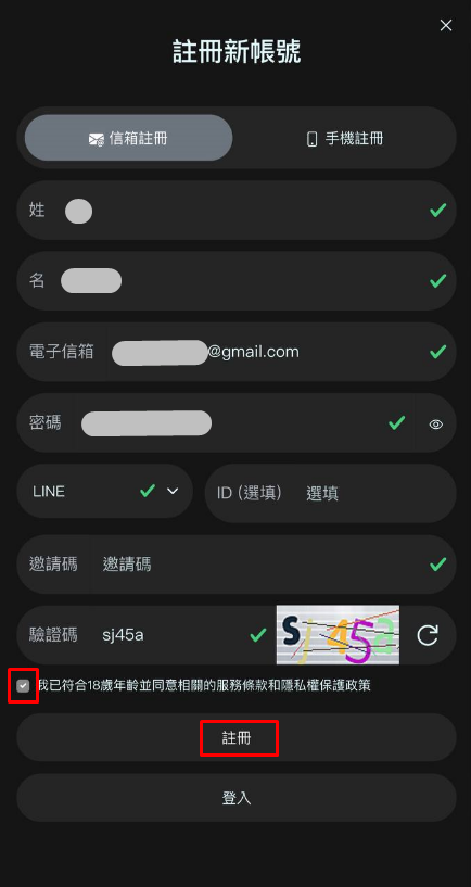 填入資料,並且勾選後點擊註冊
