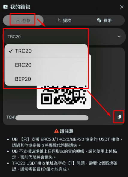 彈出視窗點選【存款】→ 在視窗中間點選您要的幣種ERC、TRC或BEP→ 複製代碼或掃 QR code至您所使用的交易所進行轉幣