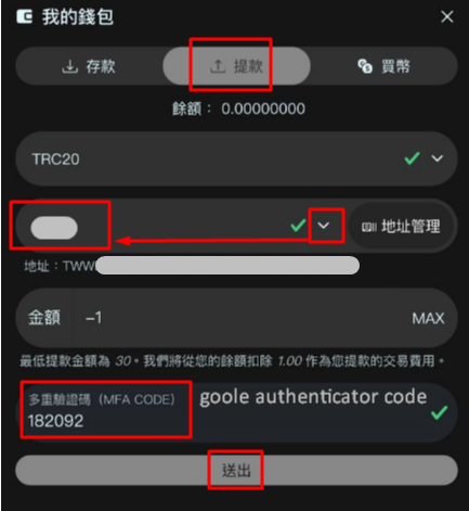 彈出視窗點選【提款】→ 在視窗中間右側點選【選擇地址】→ 設置輸入您指定的交易所代碼，於下方輸入手機接收或GA驗證碼 (2)