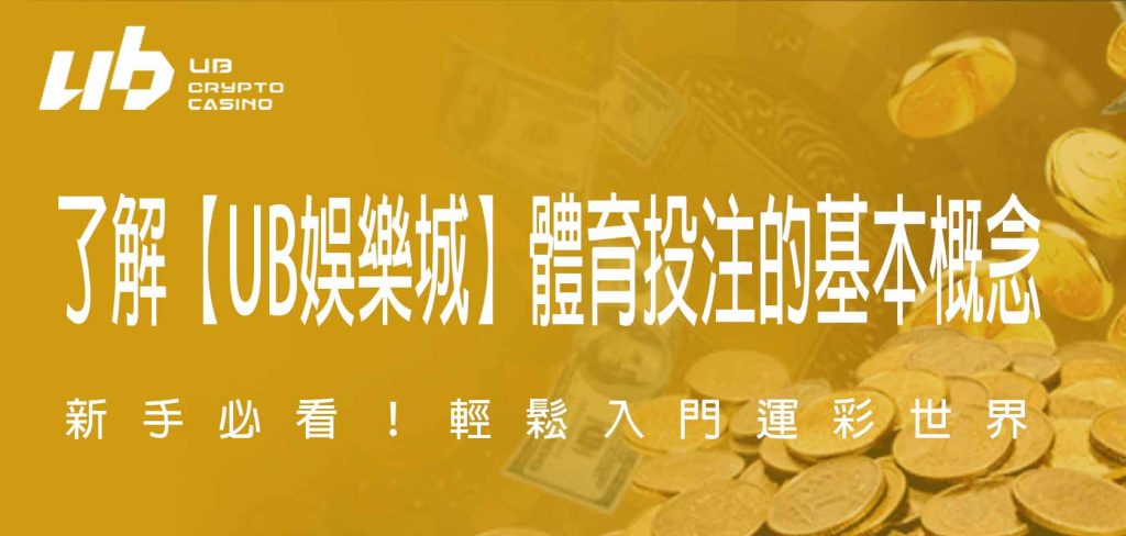 新手必看！了解【UB娛樂城】體育投注的基本概念，輕鬆入門運彩世界