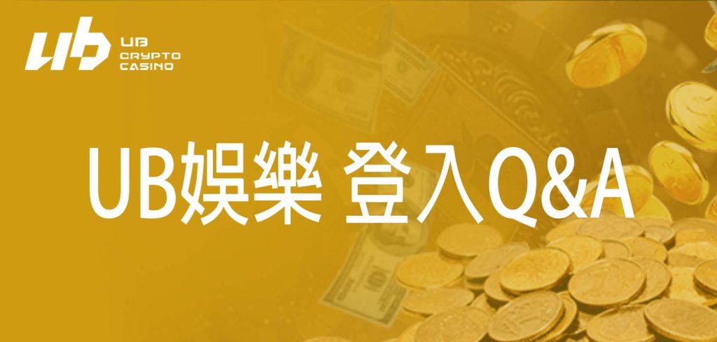 UB娛樂 登入Q&A