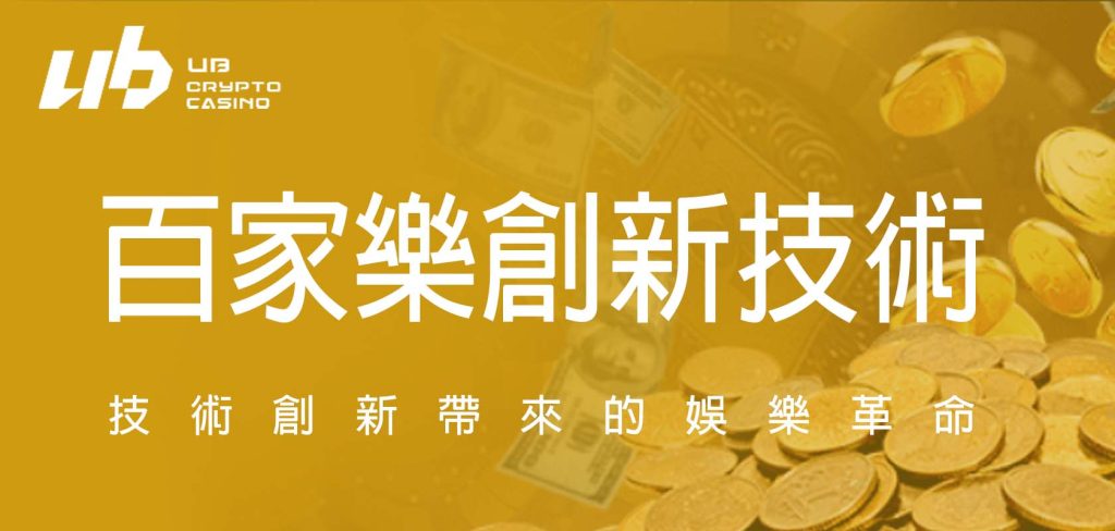 百家樂創新技術創新帶來的娛樂革命