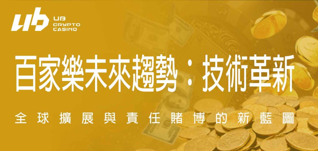 百家樂未來趨勢：技術革新、全球擴展與責任賭博的新藍圖