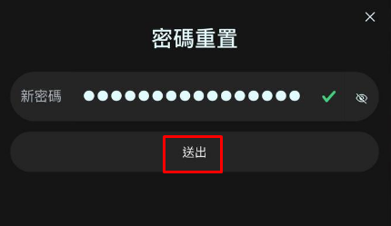 輸入新密碼並點擊送出