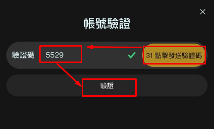 點擊發送驗證碼,輸入驗證碼後,點擊驗證