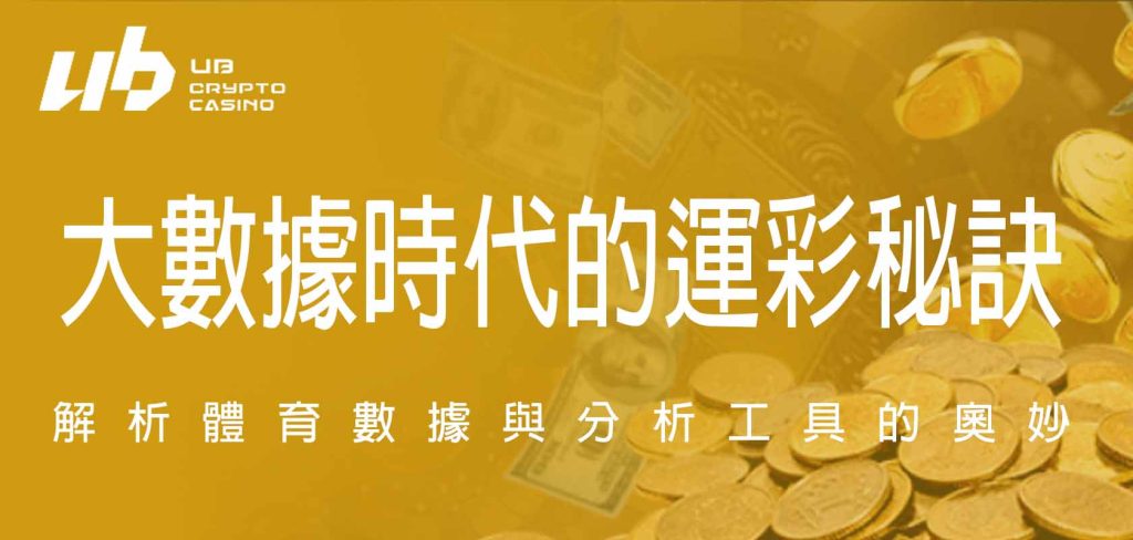 大數據時代的運彩秘訣：解析體育數據與分析工具的奧妙