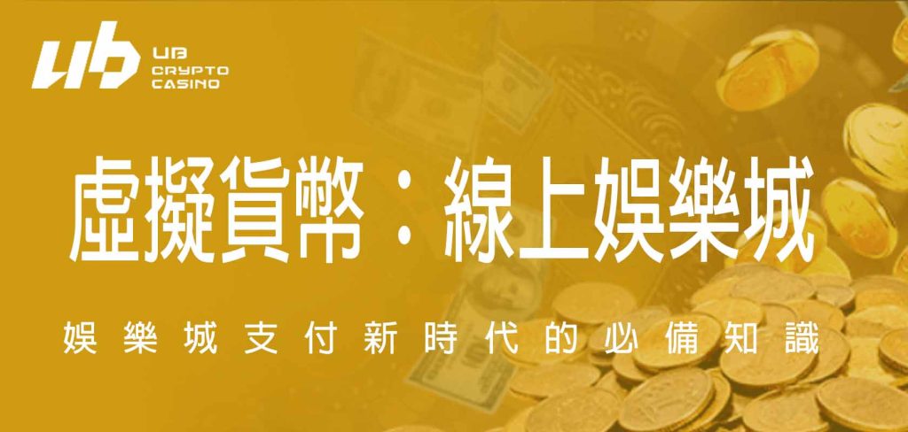 虛擬貨幣：線上娛樂城支付新時代的必備知識